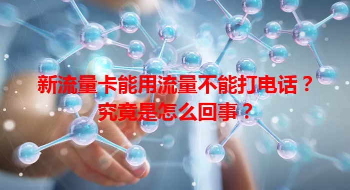 新流量卡能用流量不能打电话?究竟是怎么回事?