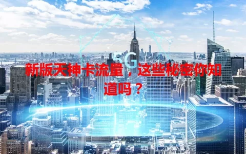 新版天神卡流量，这些秘密你知道吗？
