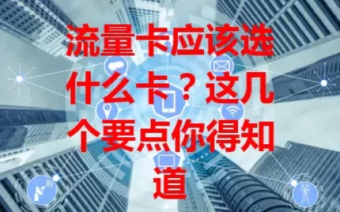 流量卡应该选什么卡？这几个要点你得知道