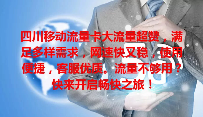 四川移动流量卡大流量超赞,满足多样需求,网速快又稳,使用便捷,客服优质。流量不够用?快来开启畅快之旅!