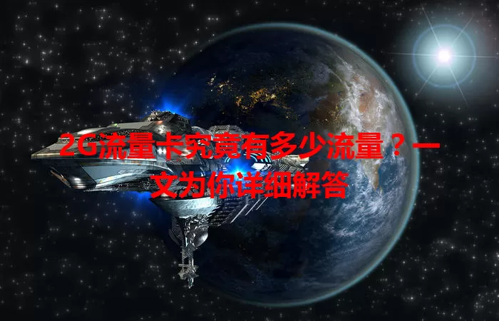 2G流量卡究竟有多少流量?一文为你详细解答