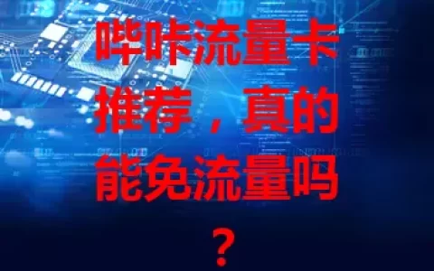 哔咔流量卡推荐，真的能免流量吗？