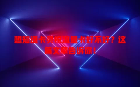 想知道卡灵悦流量卡好不好？这篇文章告诉你！