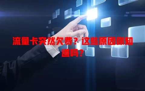 流量卡突然欠费？这些原因你知道吗？