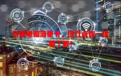 云南电脑流量卡，这几点你一定要了解！