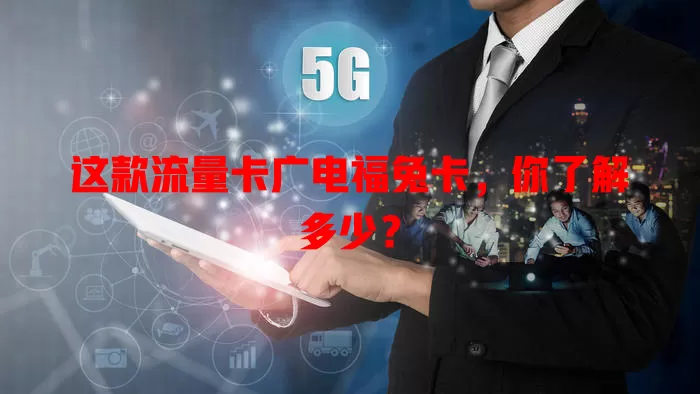 这款流量卡广电福兔卡，你了解多少？