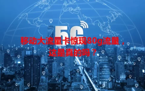 移动大流量卡惊现80g流量，这是真的吗？