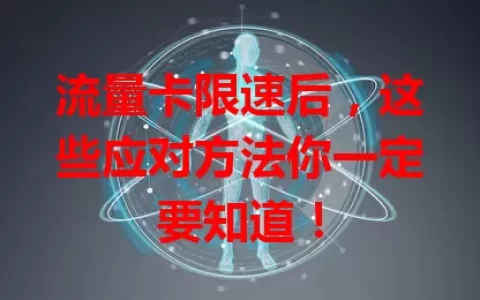 流量卡限速后，这些应对方法你一定要知道！