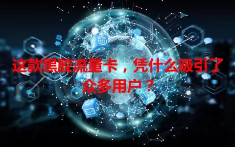 这款黑胶流量卡，凭什么吸引了众多用户？