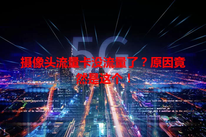摄像头流量卡没流量了?原因竟然是这个!