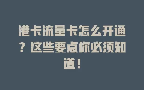 港卡流量卡怎么开通?这些要点你必须知道!