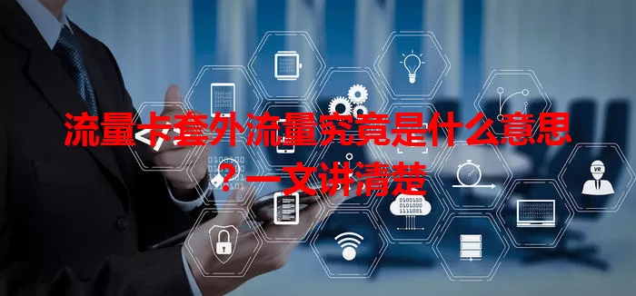 流量卡套外流量究竟是什么意思?一文讲清楚