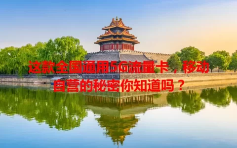 这款全国通用5G流量卡，移动自营的秘密你知道吗？