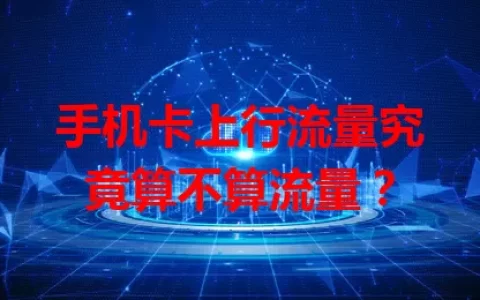 手机卡上行流量究竟算不算流量？