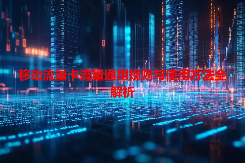 移动流量卡流量通用规则与使用方法全解析