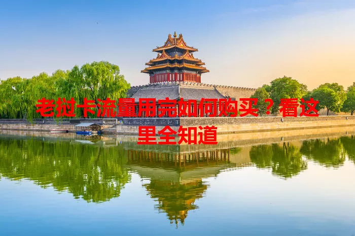 老挝卡流量用完如何购买?看这里全知道