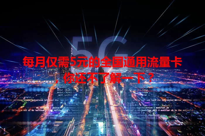 每月仅需5元的全国通用流量卡,你还不了解一下?