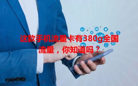 这款手机流量卡有380g全国流量，你知道吗？