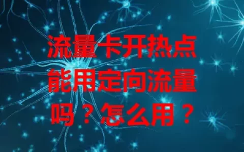 流量卡开热点能用定向流量吗？怎么用？