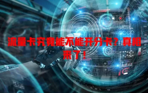 流量卡究竟能不能开分卡？真相来了！