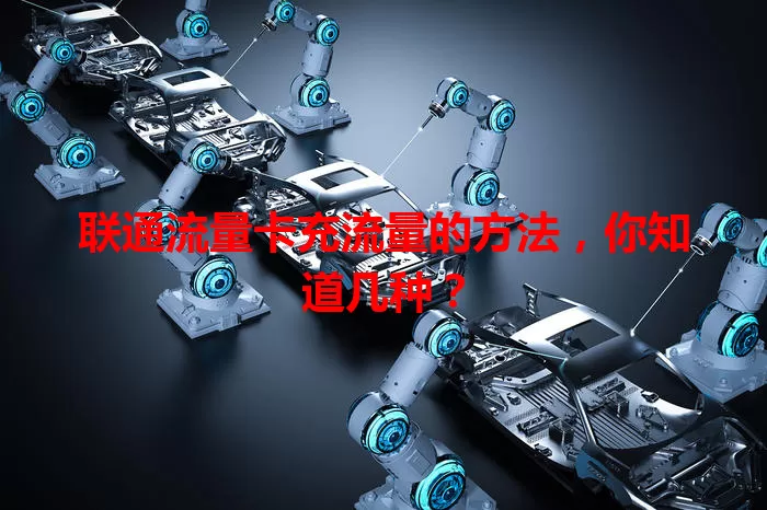 联通流量卡充流量的方法，你知道几种？