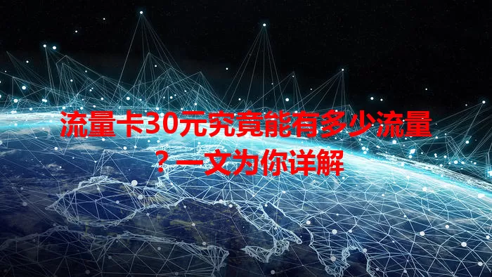 流量卡30元究竟能有多少流量?一文为你详解