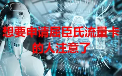 想要申请屈臣氏流量卡的人注意了