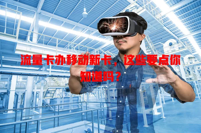 流量卡办移动新卡,这些要点你知道吗?