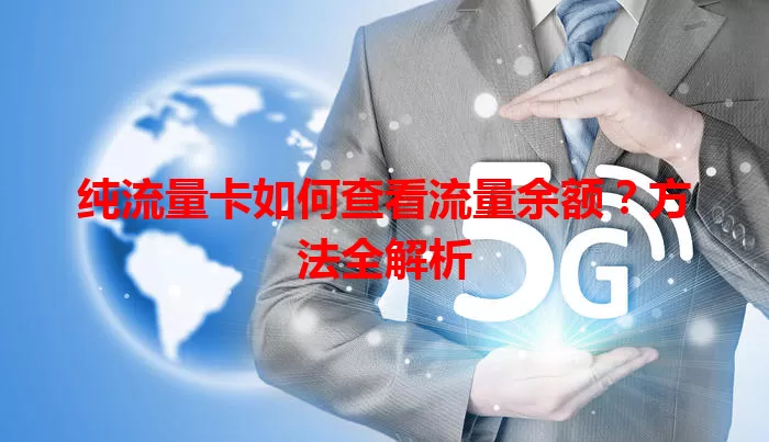 纯流量卡如何查看流量余额?方法全解析