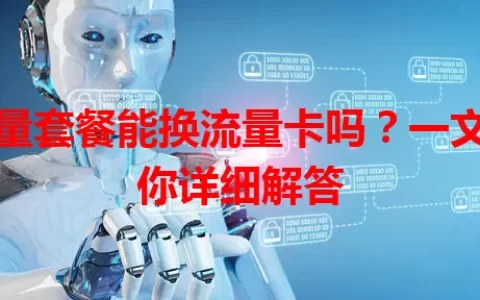 流量套餐能换流量卡吗？一文为你详细解答