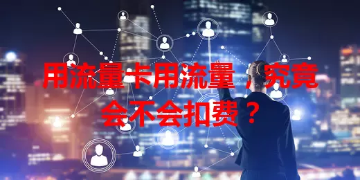 用流量卡用流量,究竟会不会扣费?