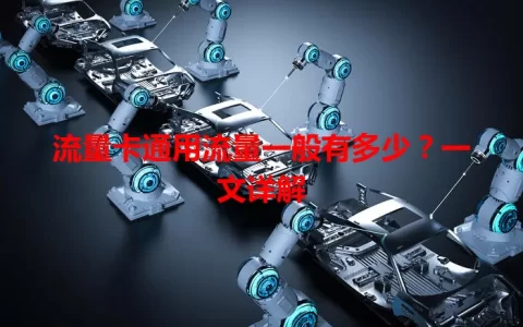 流量卡通用流量一般有多少？一文详解