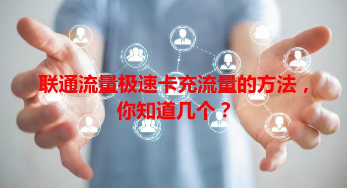联通流量极速卡充流量的方法,你知道几个?