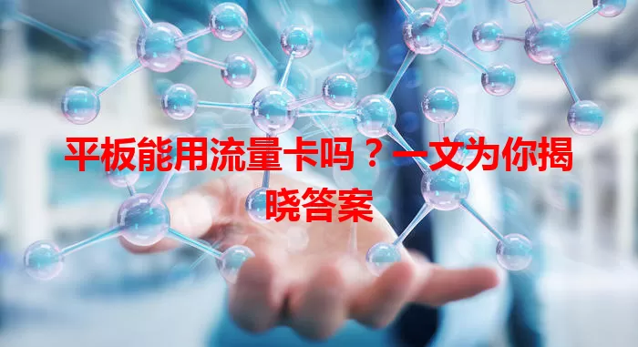 平板能用流量卡吗?一文为你揭晓答案