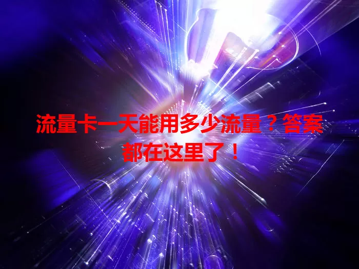 流量卡一天能用多少流量?答案都在这里了!