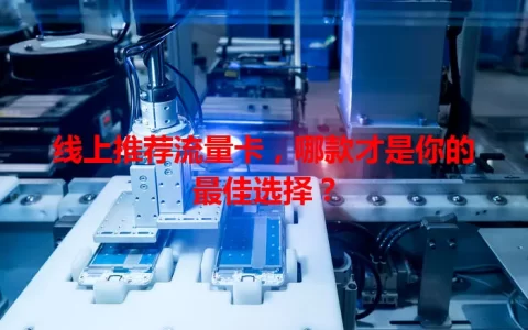 线上推荐流量卡，哪款才是你的最佳选择？