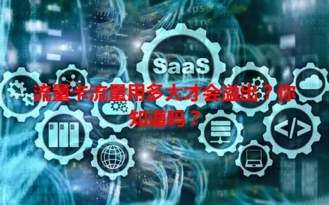 流量卡流量用多大才会溢出？你知道吗？