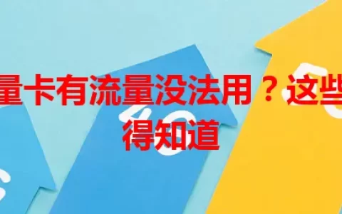 手机流量卡有流量没法用？这些原因你得知道