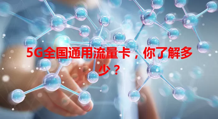 5G全国通用流量卡,你了解多少?
