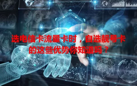 选电信卡流量卡时，自选靓号卡的这些优势你知道吗？