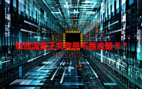 联通流量王究竟是不是流量卡？