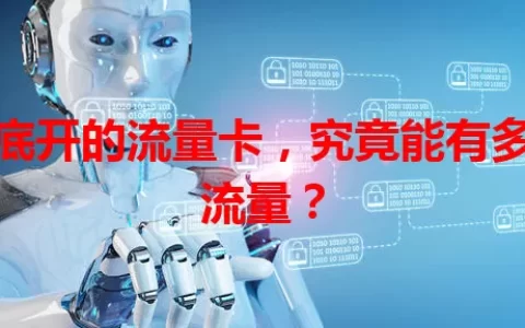 月底开的流量卡，究竟能有多少流量？