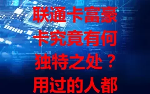 联通卡富豪卡究竟有何独特之处？用过的人都这么说！