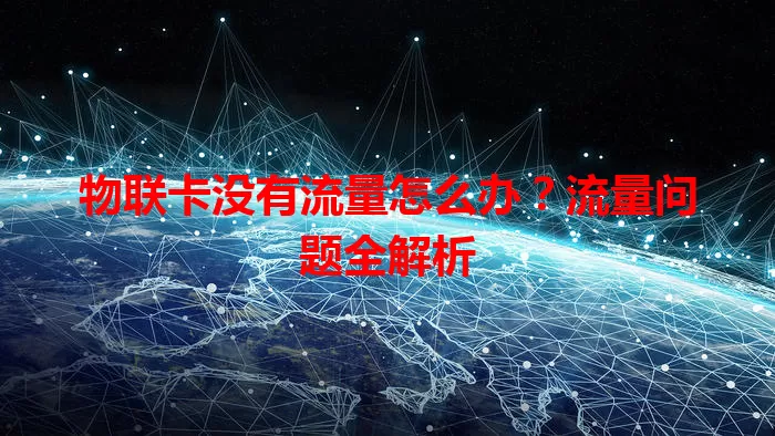 物联卡没有流量怎么办?流量问题全解析