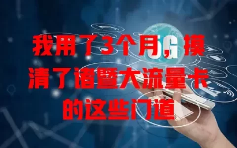 我用了3个月，摸清了诸暨大流量卡的这些门道