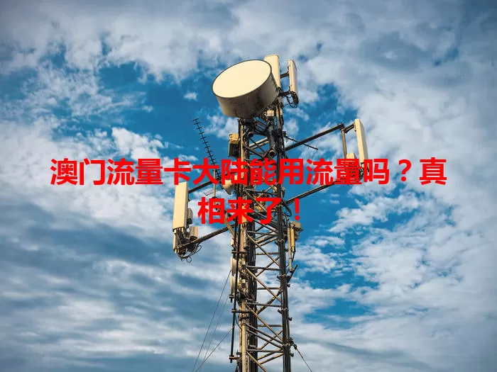 澳门流量卡大陆能用流量吗?真相来了!