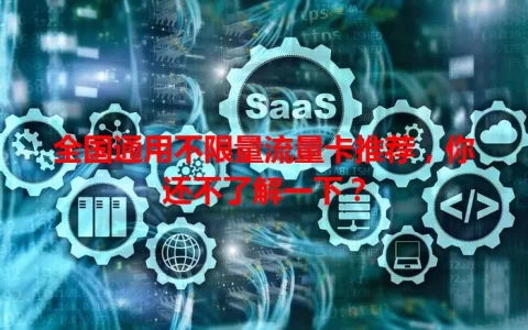 全国通用不限量流量卡推荐，你还不了解一下？
