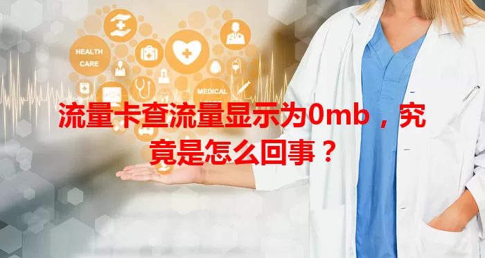 流量卡查流量显示为0mb,究竟是怎么回事?