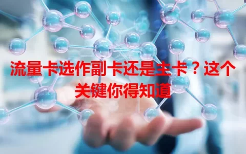 流量卡选作副卡还是主卡？这个关键你得知道