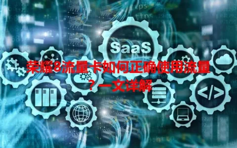 荣耀8流量卡如何正确使用流量？一文详解